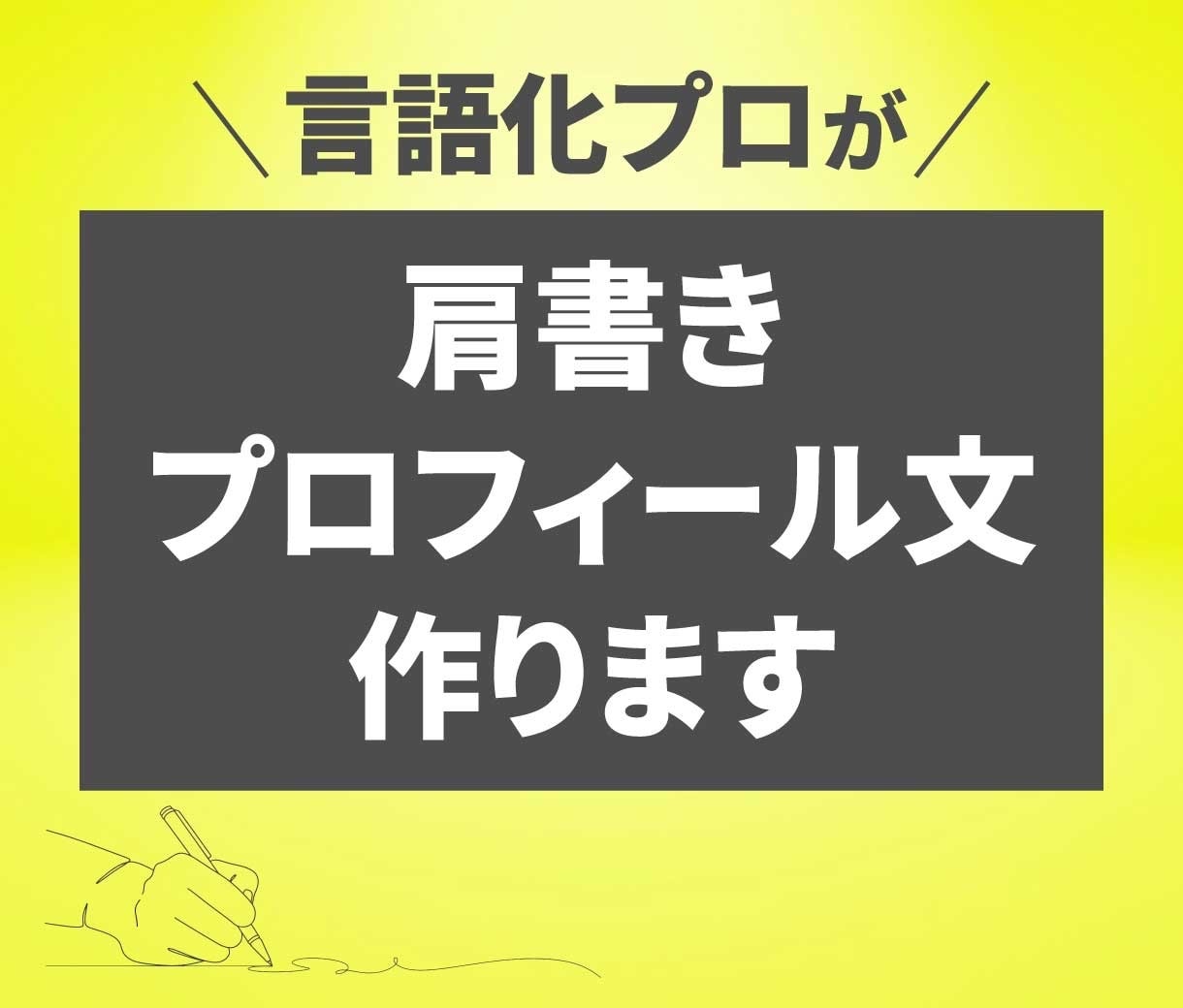 想いの言語化！肩書き・プロフ文・名刺文作成します 目立つだけではなく、「あなたに合った」言葉を考えます。 イメージ1