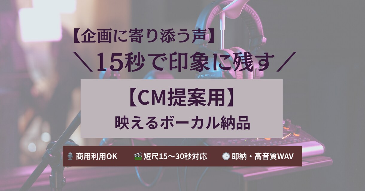 CM提案用・15秒歌唱【映える声】即納します 【印象に残す】映像や企画に寄り添うプロの声で提案に説得力を！ イメージ1