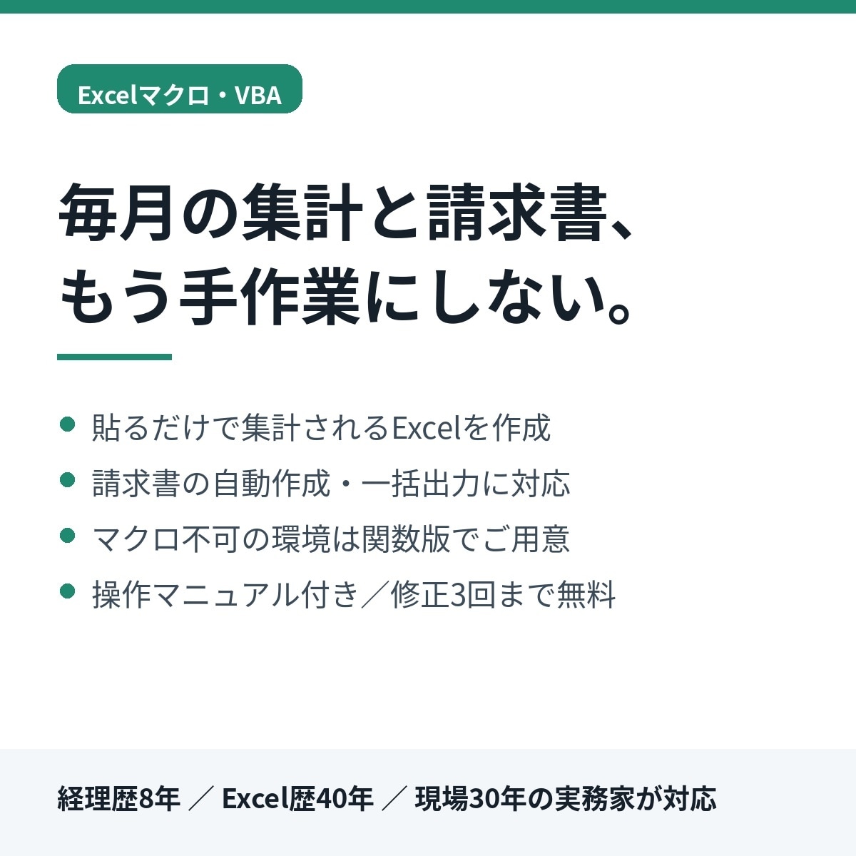 Excelマクロで売上集計と請求書を自動化します 経理歴8年の実務家が、毎月の手作業をまるごと自動化 イメージ1