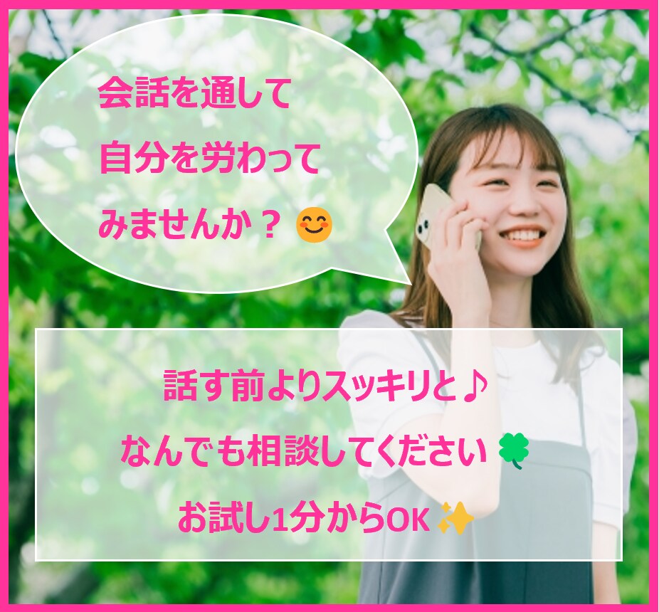 5分だけでもOK♪あなたの気持ちに寄り添います 老若男女歓迎♡話す前よりスッキリ✨ただひたすら喋りませんか イメージ1