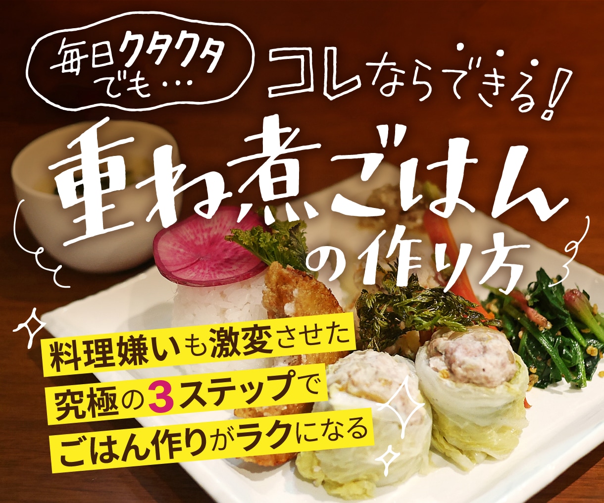 クタクタでもコレならできる！重ね煮ごはん学べます 料理嫌いも激変させた3ステップで、ごはん作りが楽になる方法 イメージ1