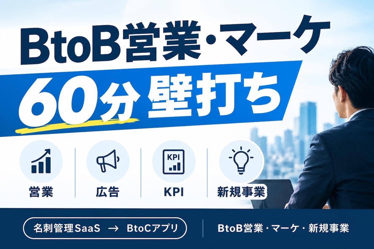 BtoB営業・マーケの悩みを60分で壁打ちします BtoB事業の「売れない・集まらない」を一緒に整理します。 イメージ1