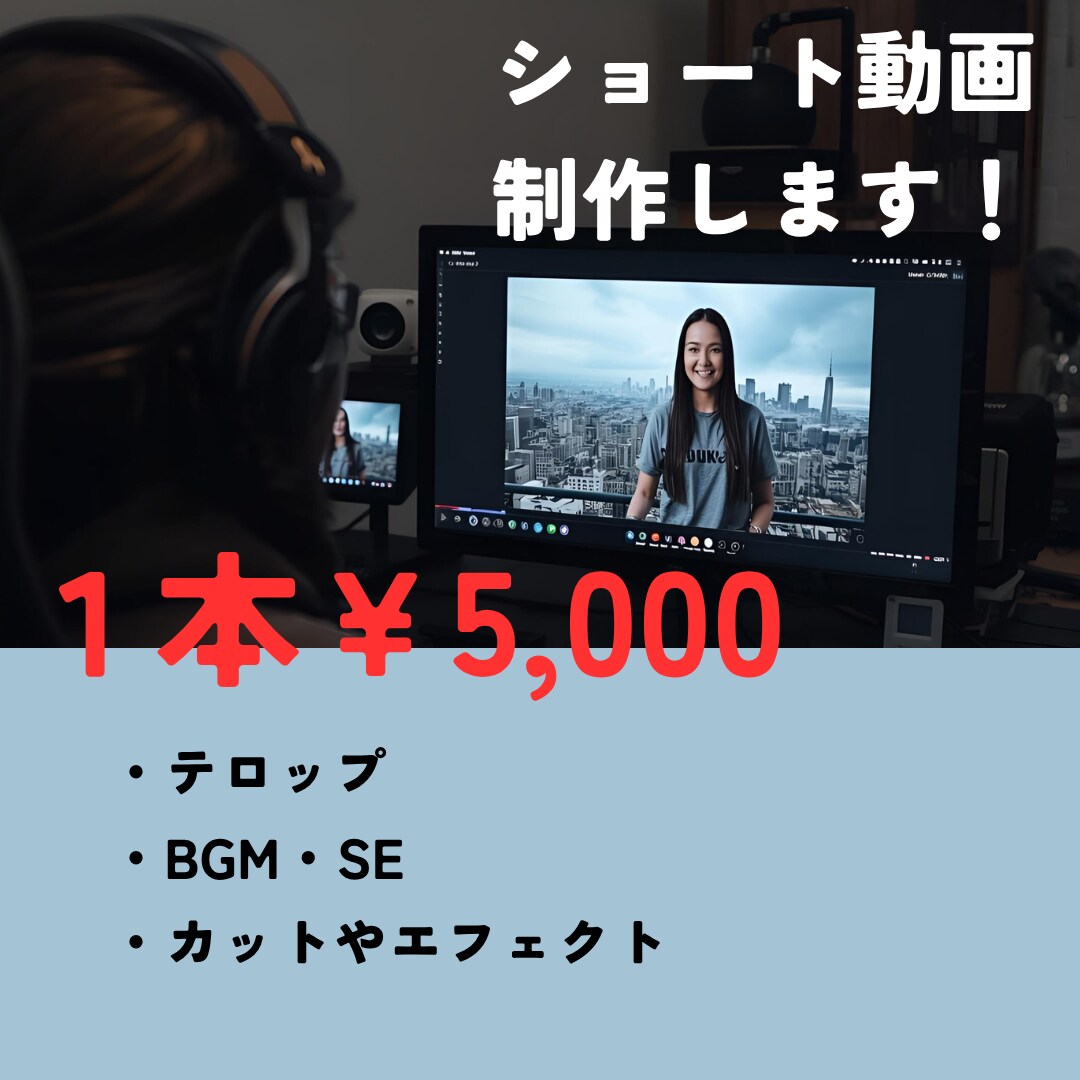 ショート動画を制作します １本５０００円～。あなたのために心を込めて制作いたします！ イメージ1