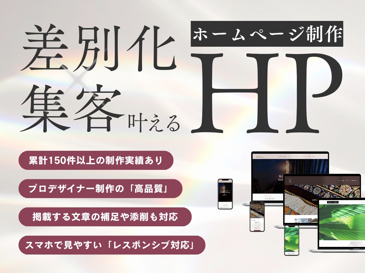 売れる導線を設計してHPを制作いたします 【集客×差別化！WordPressで更新しやすい！】 イメージ1