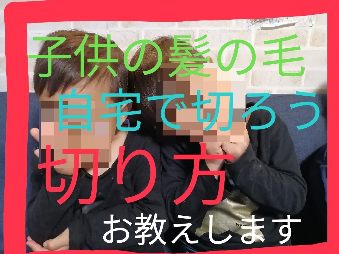 自分で切れたらな〜お子様のカットの仕方教えます 切ってもすぐ伸びる。やり方覚えて自分で切ろう！ イメージ1