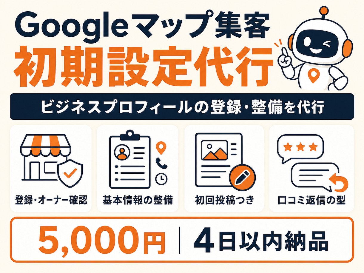 Googleビジネスプロフィールを設定します お店をGoogleマップに正しく載せる初期設定を代行 イメージ1