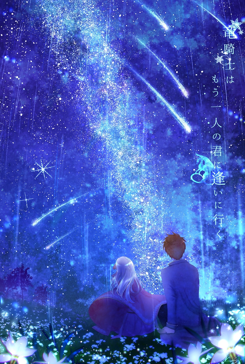 世界観を汲み取った小説表紙をお描きします きらきら儚く幻想的なイラスト❅*॰ॱ イメージ1