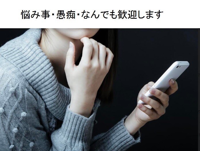 悩んでいる事、愚痴話しませんか。気持ち楽になります どのような内容でも話す事で心が軽くなりますよ イメージ1