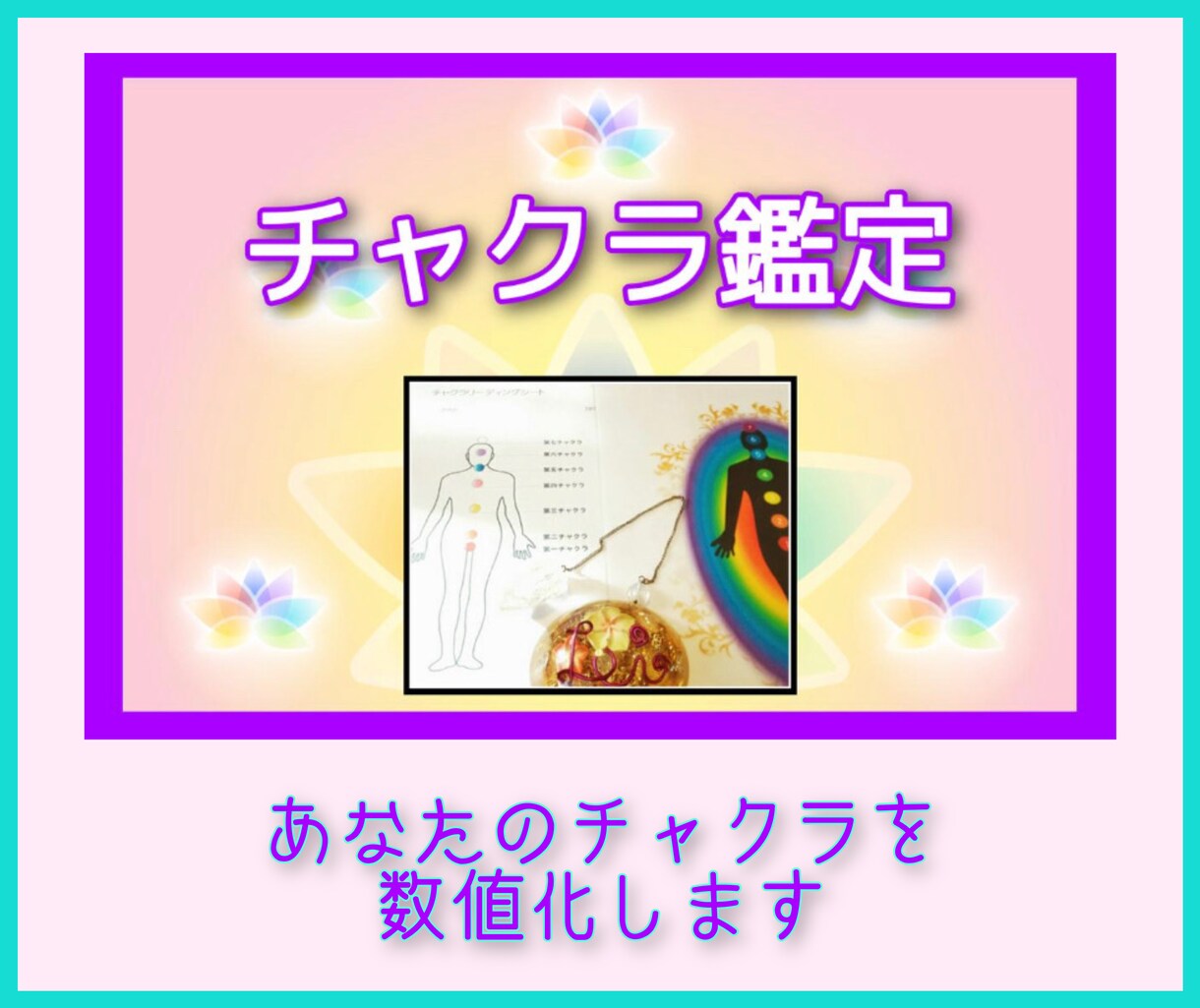 チャクラリーディング鑑定をします ☆ＨＳＰさんにもオススメ。あなたの気質がわかるかも！？ イメージ1