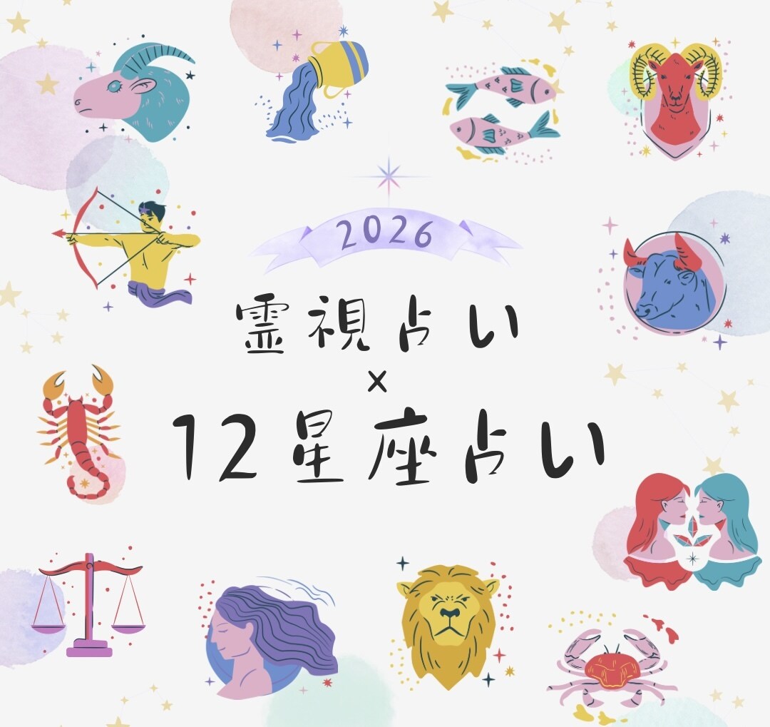 2026年はどんな一年？星と霊視でガイドします 未来の地図を手に入れて、迷わない一年を。 イメージ1