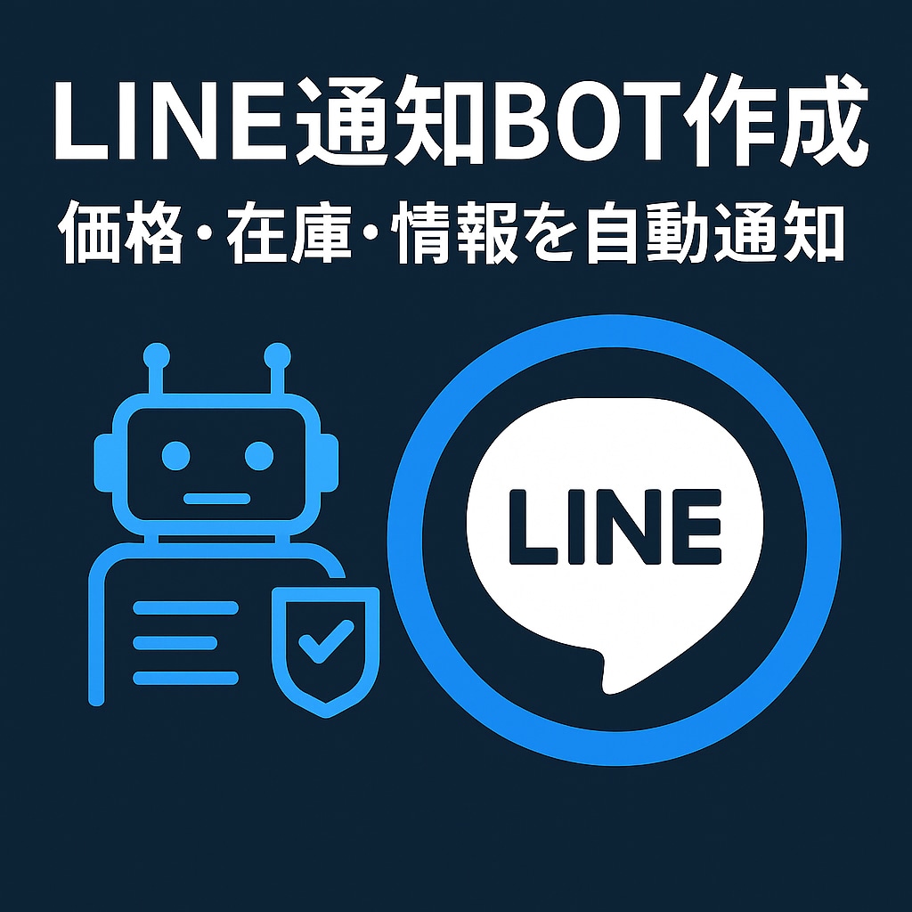 LINE通知BOT｜価格・在庫を自動監視します 指定データを自動取得し、LINEにリアルタイム通知します。 イメージ1