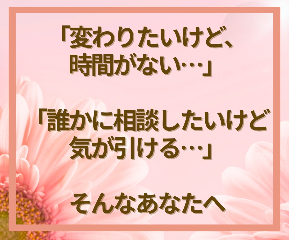 変わりたいあなたへ✨チャットで本音を丁寧に聴きます 時間・場所は問わずあなたの気持ちにとことん寄り添います イメージ3