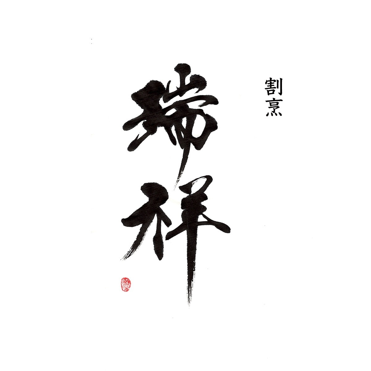 商用可!書道家が手描き筆文字の店舗ロゴを制作します 想いと物語を一本の線に込めた、 記憶に残る「描く筆文字」。 イメージ8