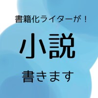 書籍化ライターが小説お書きいたします あなたの考える物語を文にさせてください！ イメージ1