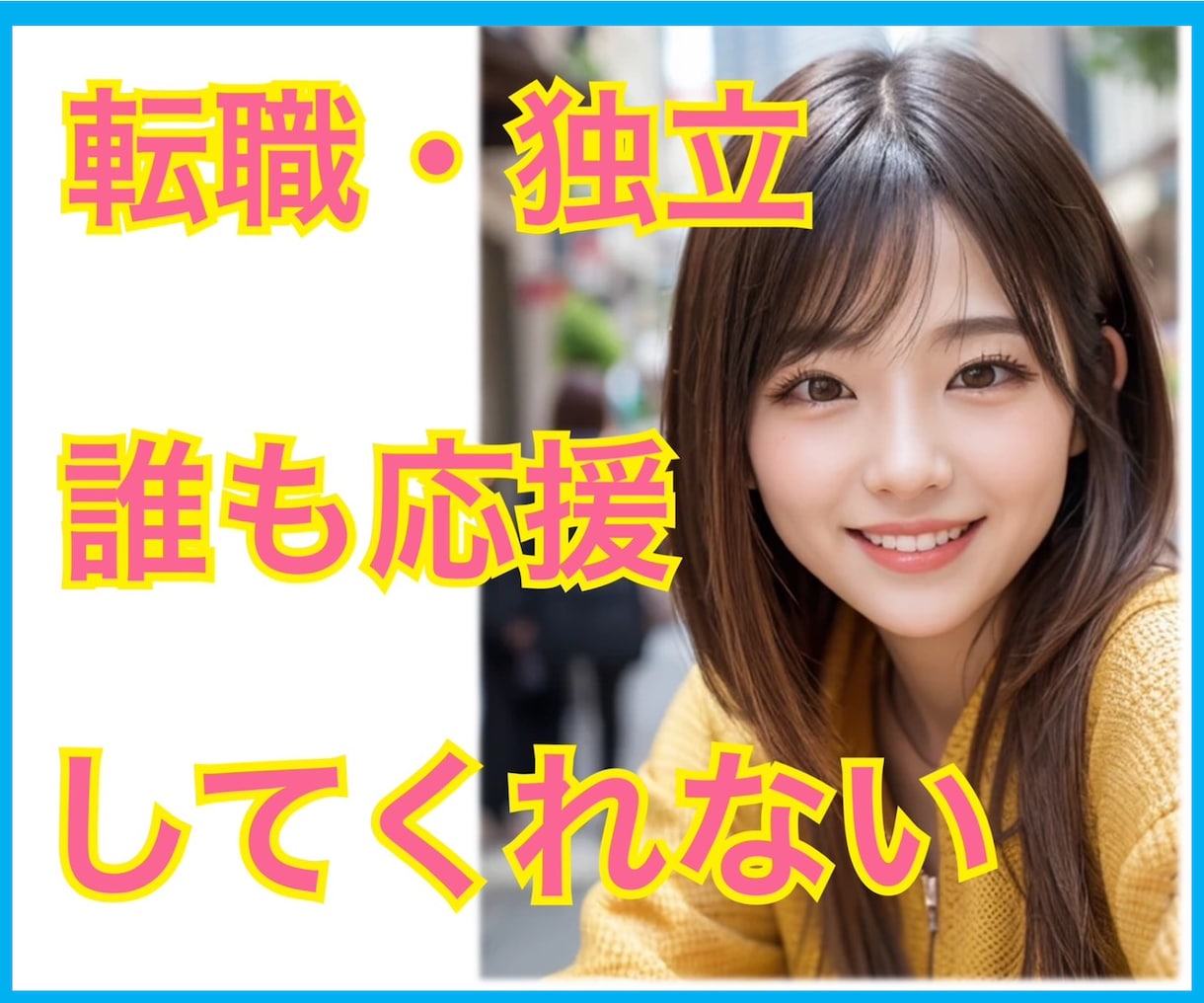 転職・独立話し相手⭐︎30分で心が軽くなります 話し相手/電話相談/雑談/上手くいくか不安/反対されて辛い イメージ1