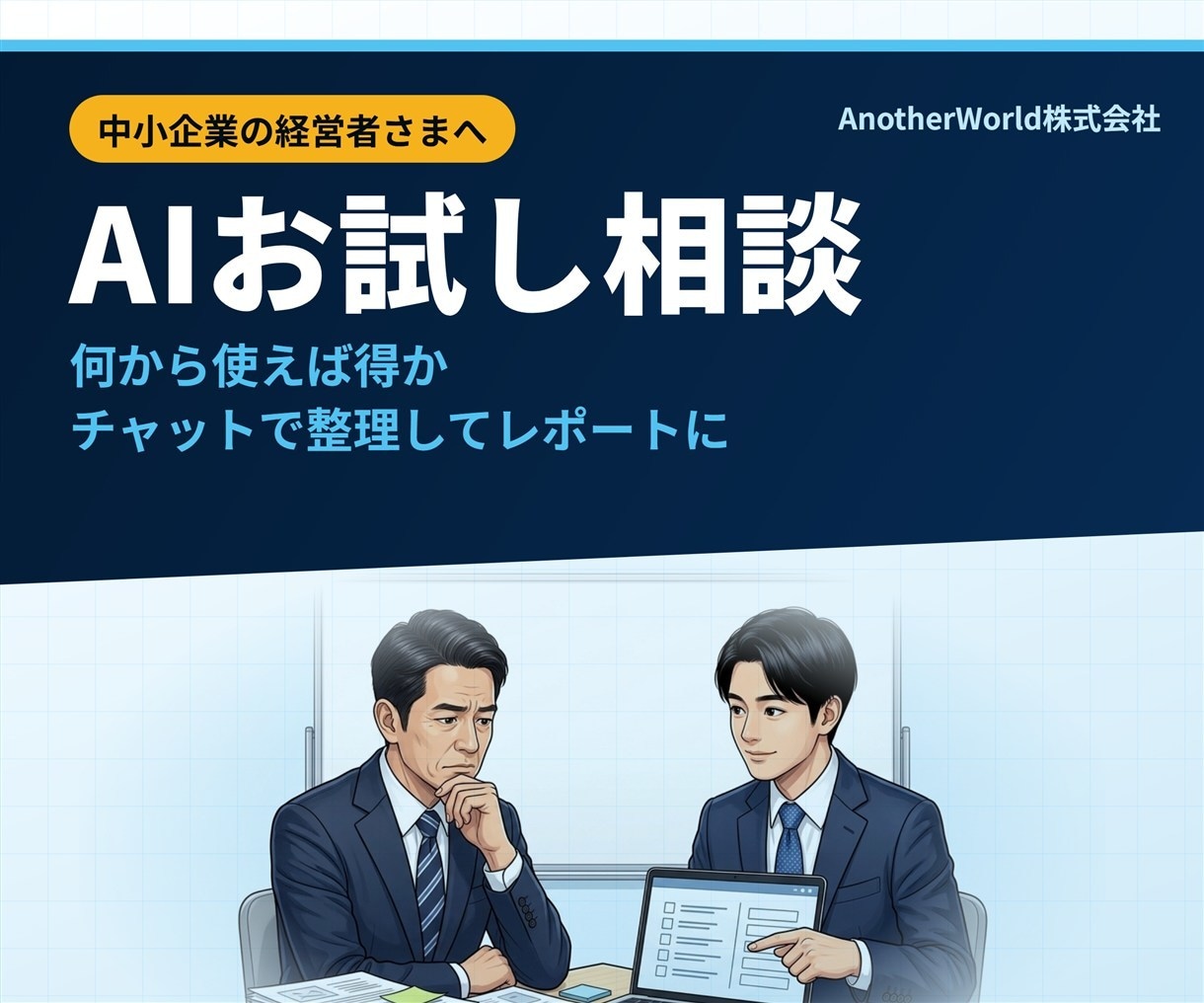 AI活用の第一歩を整理しレポートにします 何から使えば得か｜チャットで整理して提案 イメージ1