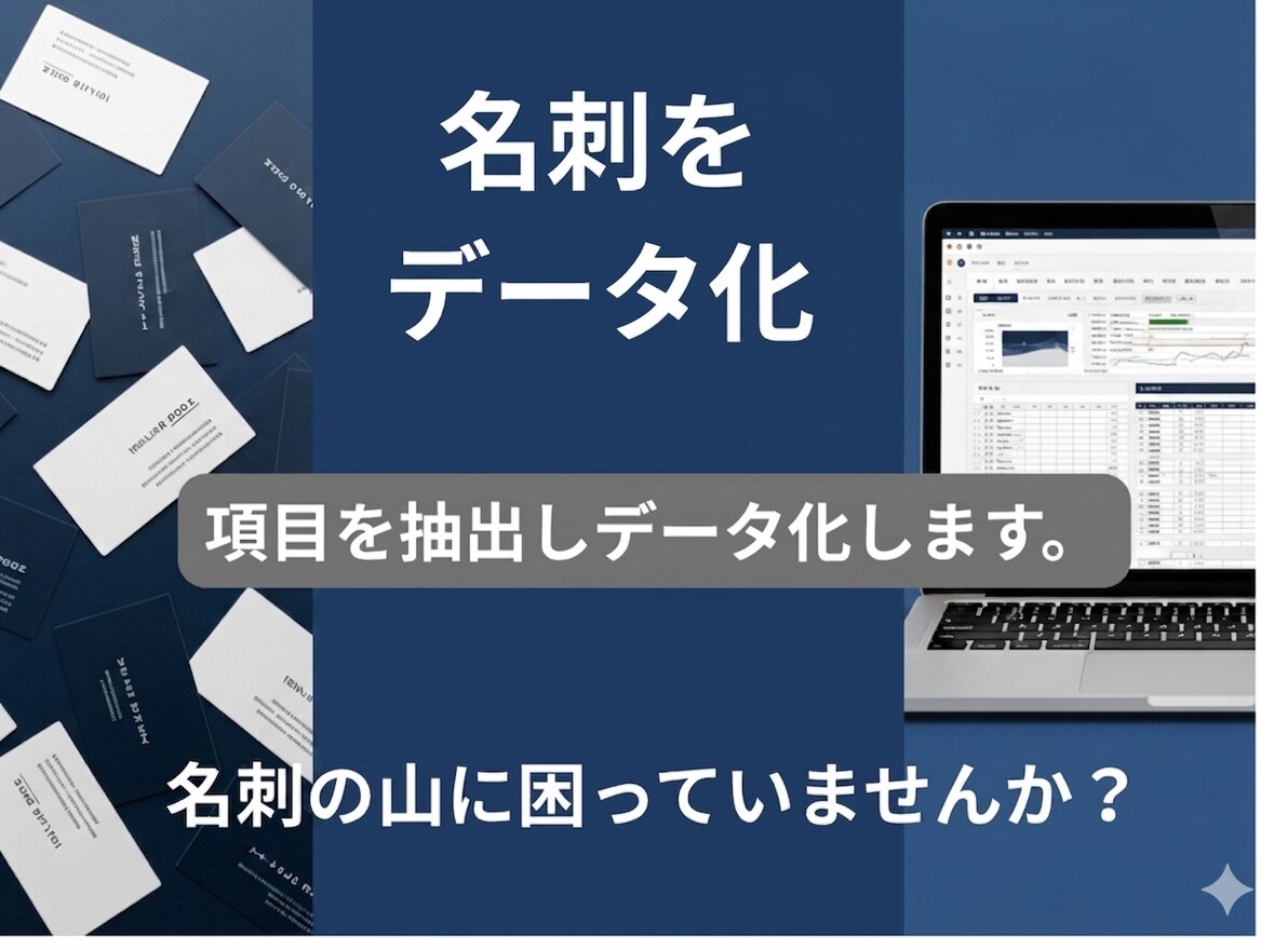名刺の山をデータ化します 画像から項目抽出してエクセルに。もう名刺探しの時間はゼロ。 イメージ1
