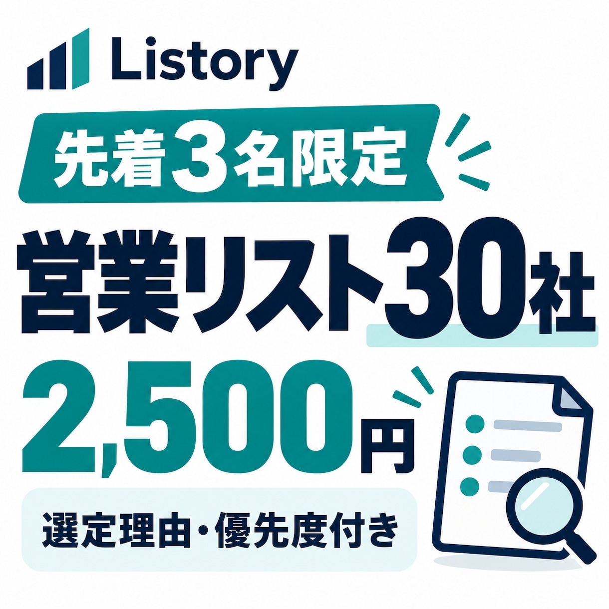 先着3名限定！商材に合う30社を選定します オープン記念/通常50社6,000円のListoryをお試し イメージ1