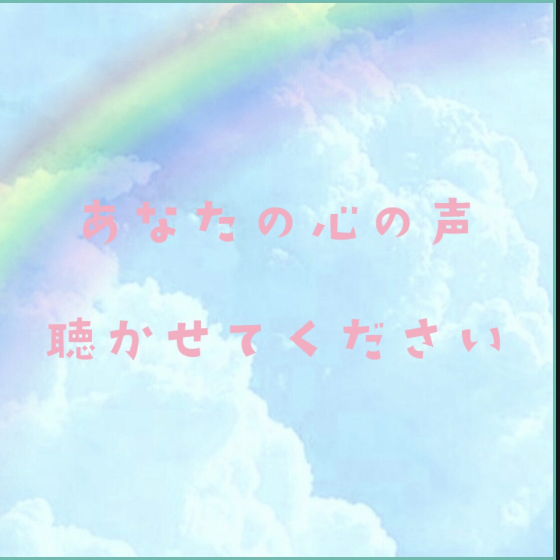 あなたの心のつぶやきカードと共に寄り添い届けます ⭐︎あなたの「心のつぶやき」を声に乗せて伝えてみませんか⭐︎ イメージ1