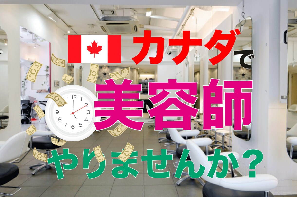 バンクーバーで美容師として働くための相談にのります 労働時間短縮！でも給料は上昇！ イメージ1