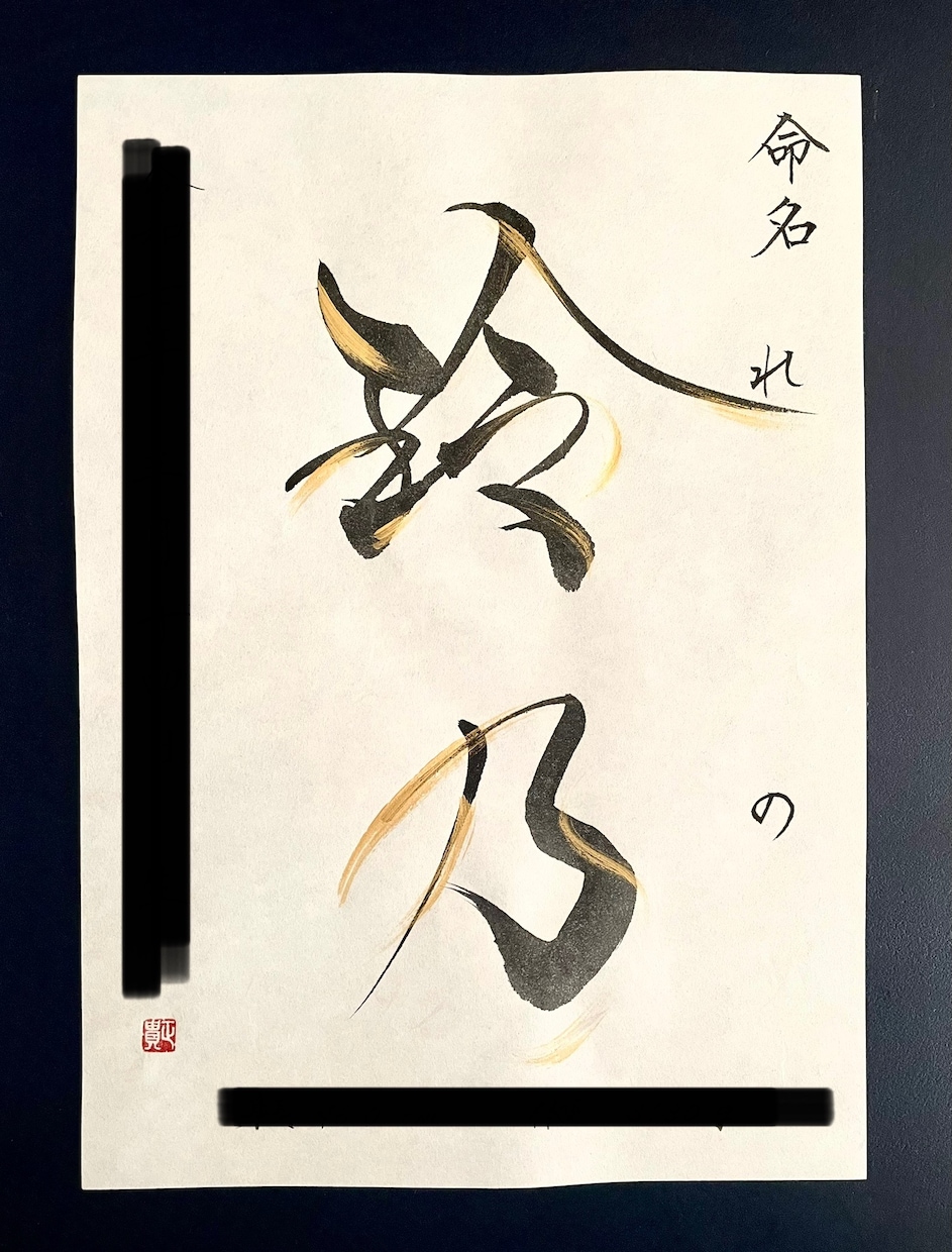 命名書を書きます どんな風に育っていってほしいのかをもとに書きます。 イメージ1