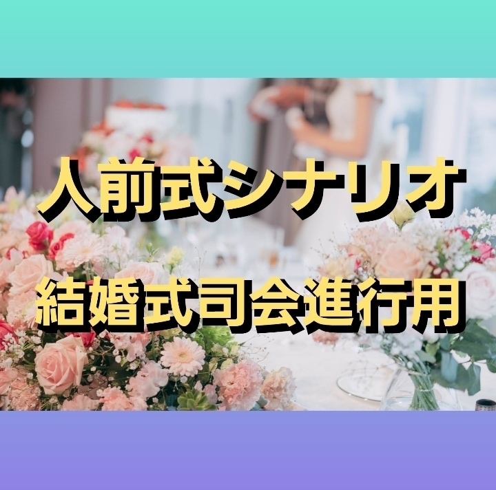 人前結婚式司会進行台本販売します 基本の進行を中心にアレンジをかけた式次第まで対応します イメージ1
