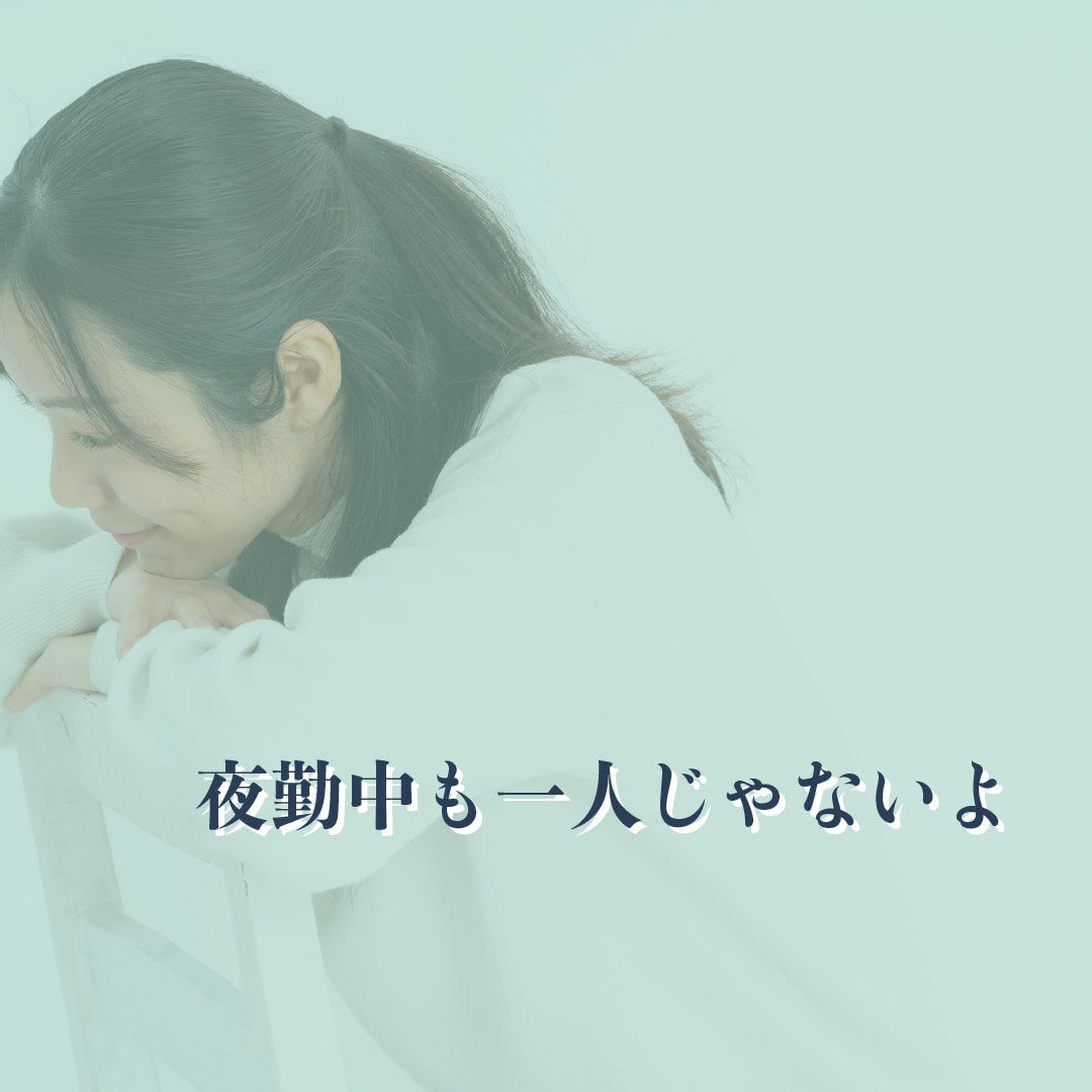 深夜対応！介護現場で夜勤中のあなたとチャットします 火曜・木曜の夜間対応できます！夜勤を頑張るお手伝い。 イメージ1