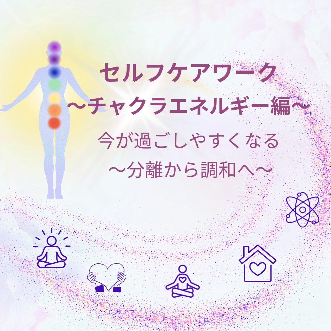 自分の波動を調整できるようになります チャクラ編〜チャクラから自分の今を知り整える イメージ1