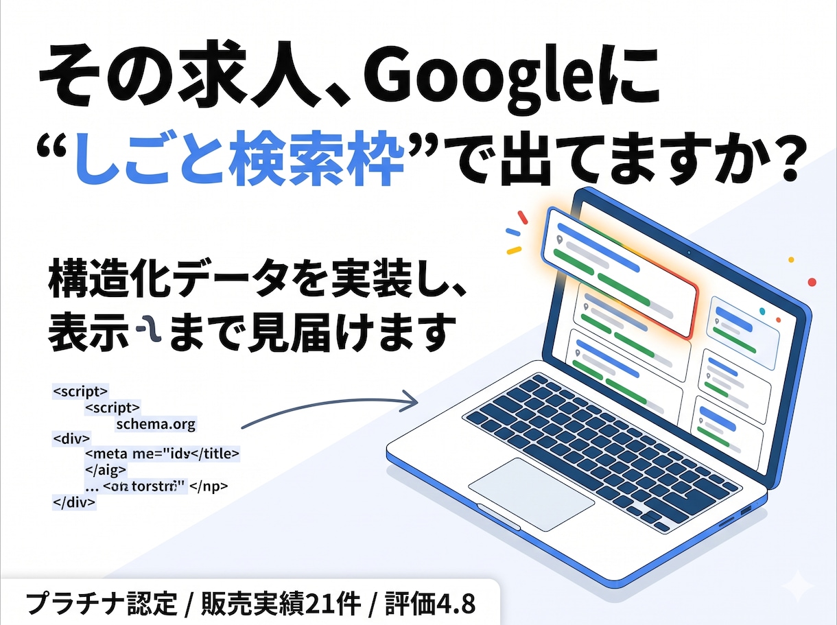 HPの求人をGoogleしごと検索に掲載します HPの採用ページをGoogleしごと検索へ掲載をしませんか？ イメージ1