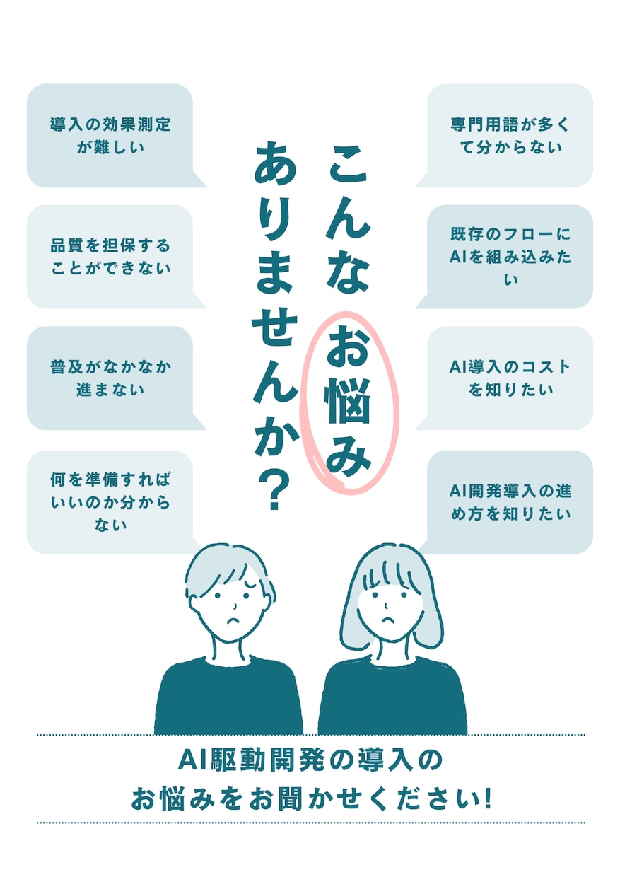 開発へのAI導入を計画から効果測定まで支援します 現役エンジニアが導入方針から効果測定まで支援 イメージ1