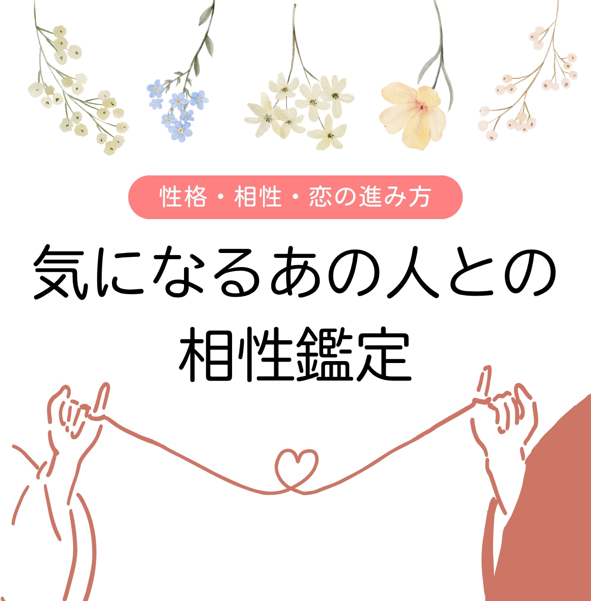 気になるお相手との相性を鑑定します あなたの恋、叶うヒントをお届け。あの人の本音見てみませんか？ イメージ1