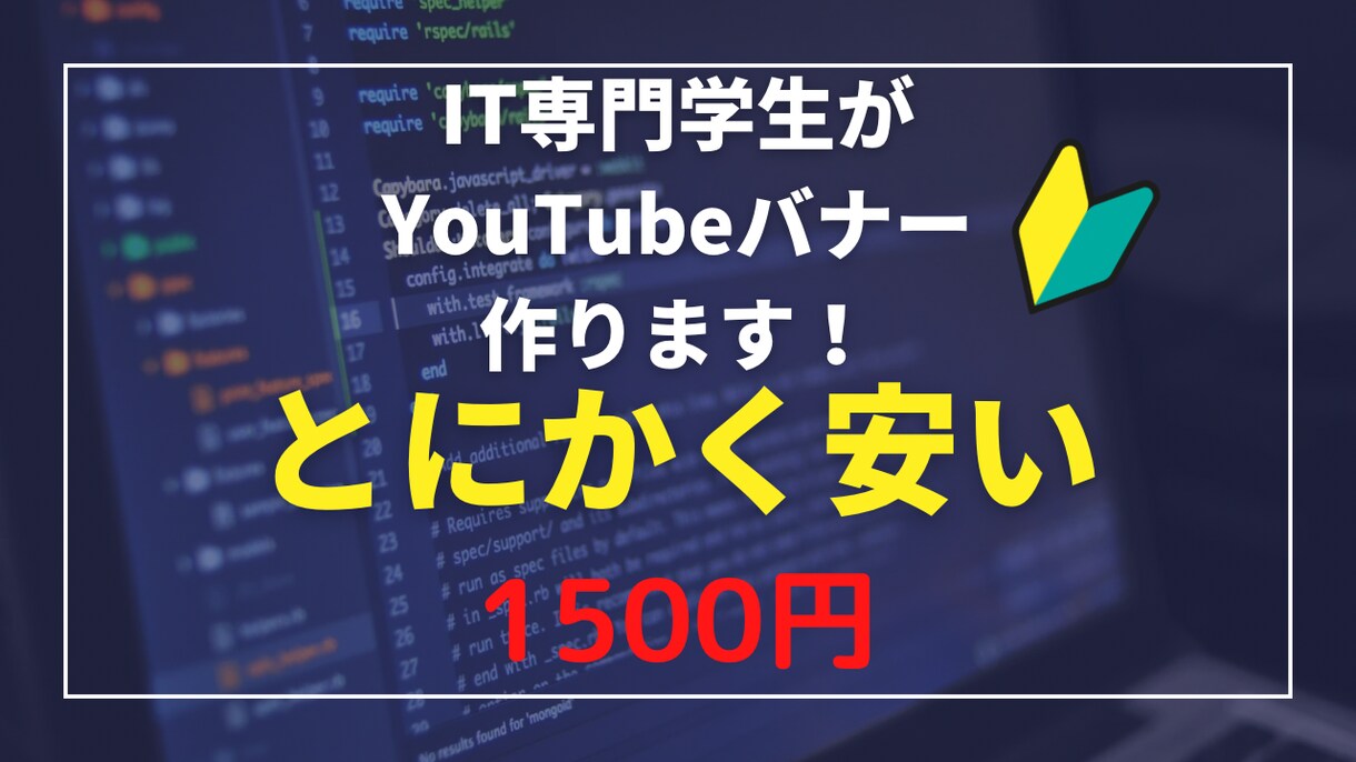 webバナー、YouTubeバナーを制作します it専門学生が本気で挑むweb、YouTubeバナー制作 イメージ1