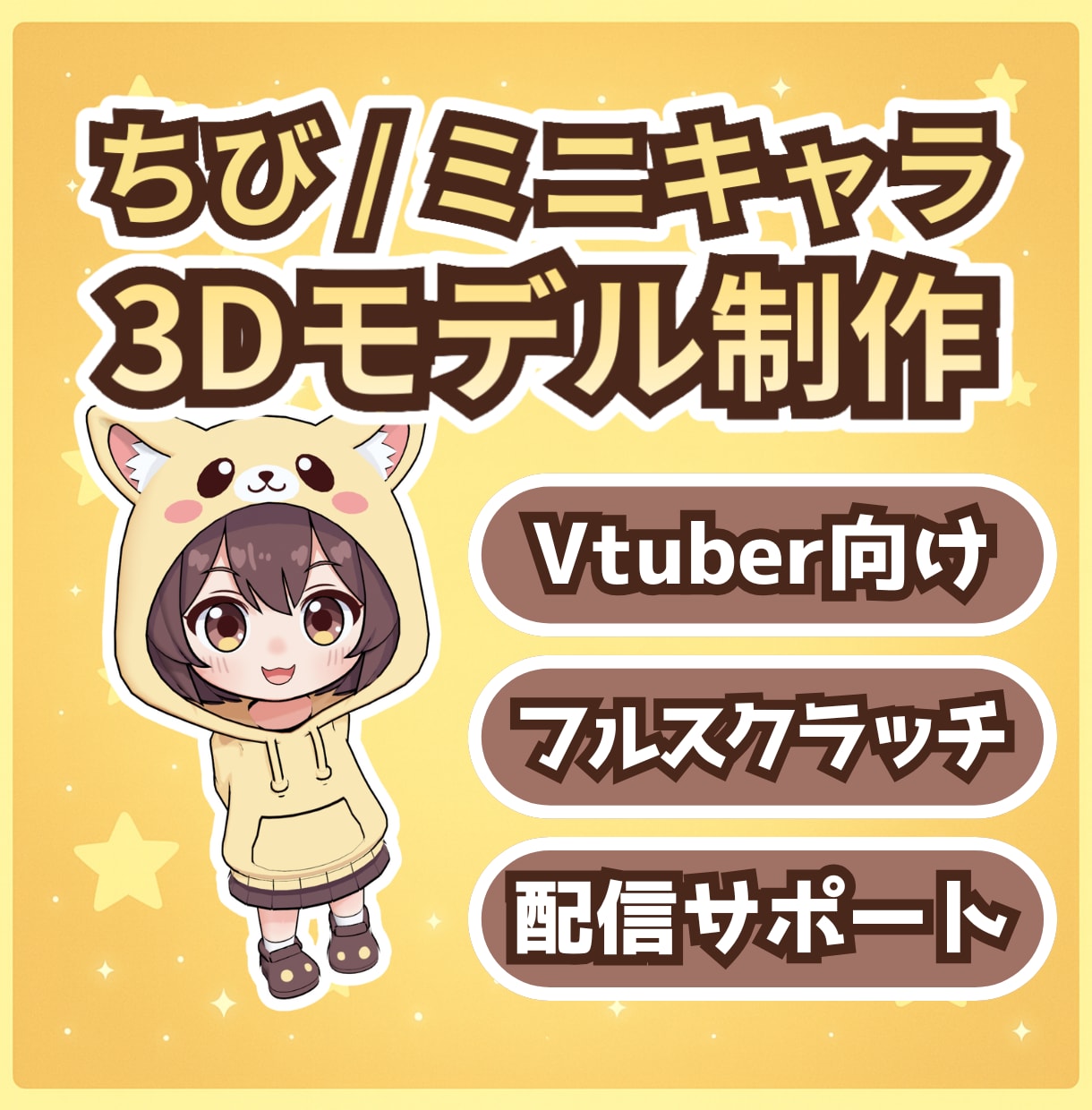 ちび/ミニ限定！ Vtuber3Dモデル作ります 配信サポート対応｜VRM形式｜制作データ提供可 イメージ1