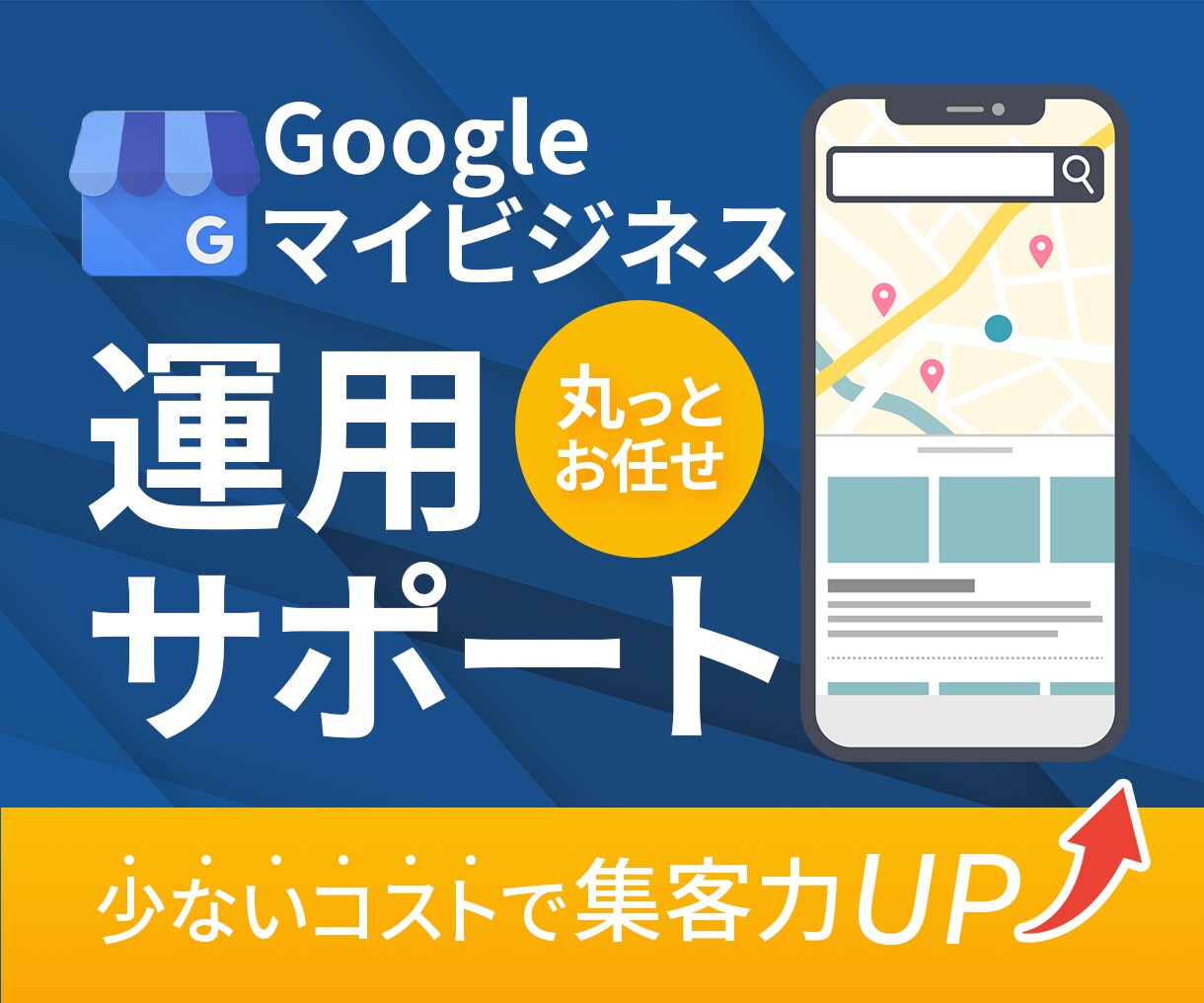 集客に強い！MEO対策・運用支援いたします お客様に寄り添い、全力サポート致します。 イメージ1