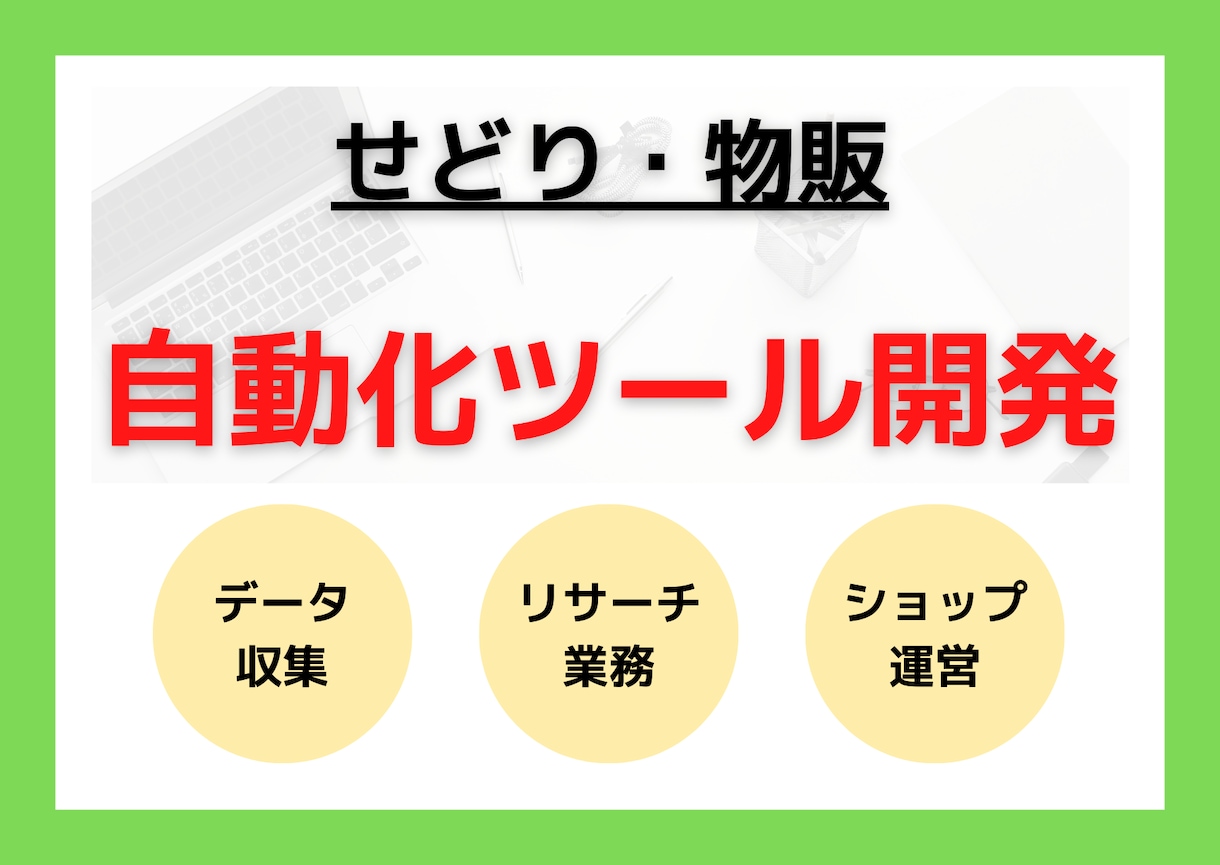 せどり・物販用の自動化ツールを作成します 対応EC30以上！API連携、スクレイピングで業務を自動化！ | ココナラ