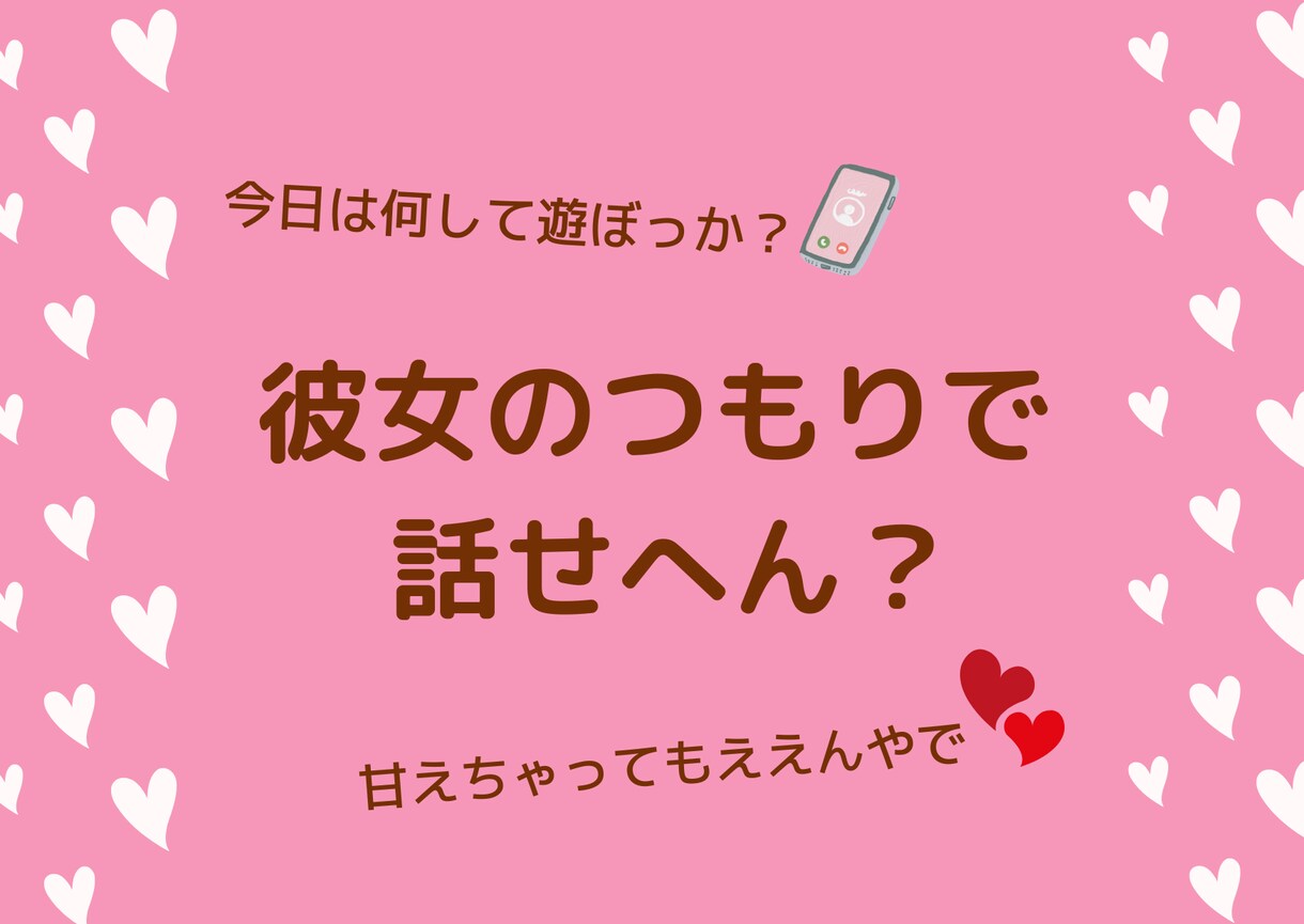 〇〇のつもりで話せへん?彼女、嫁等お相手役承ります たまにはええやん♪彼女や奥さん等々【○○のつもり】で話そ! イメージ1