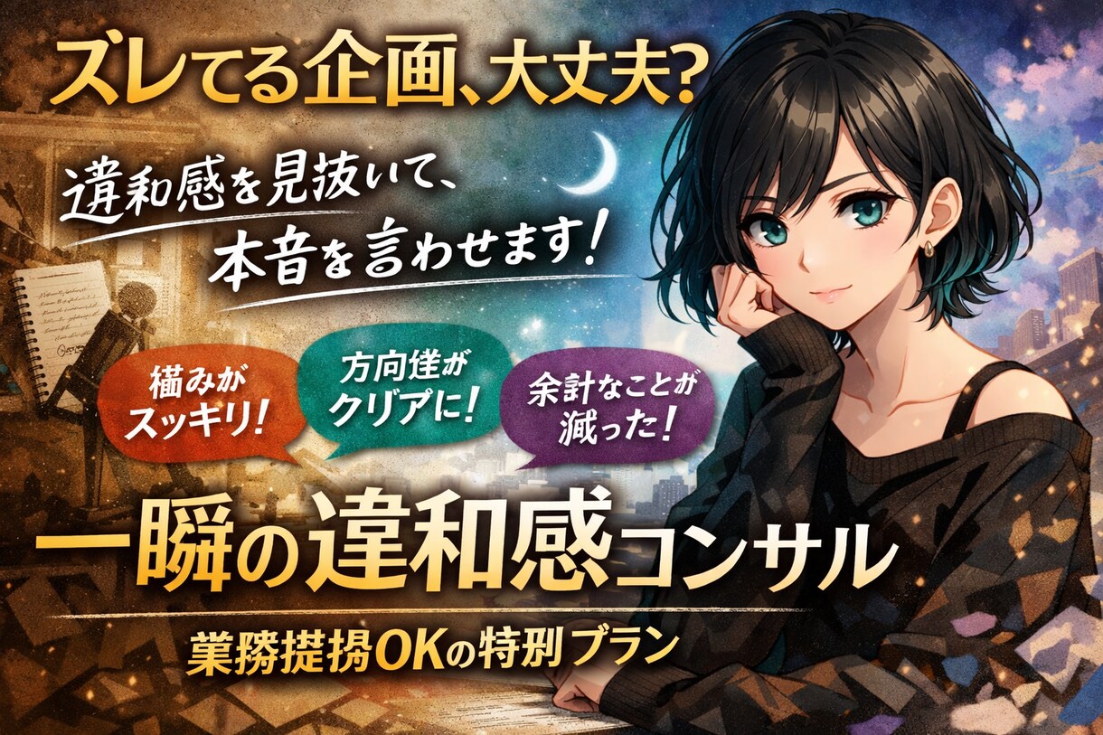 企画・世界観・発信の「ズレ」を整えます 感情と構造から設計レビュー（スポット） イメージ1
