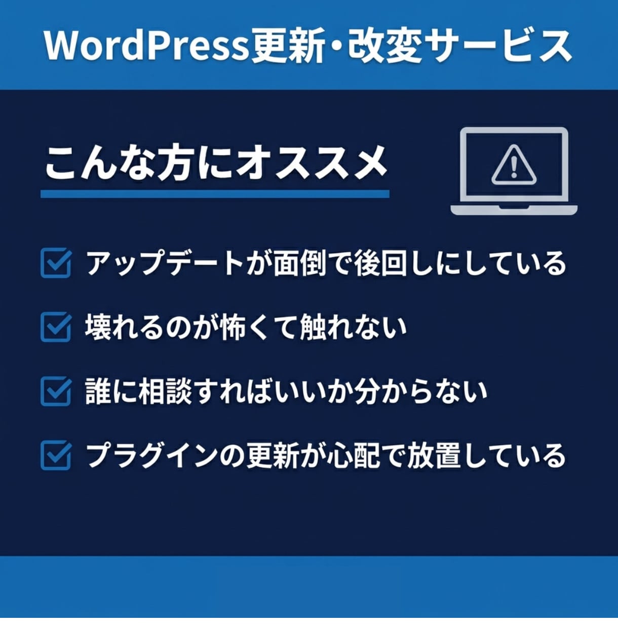 WordPressの更新・修正を月額で代行します 「ここ直して」でOK。ホームページの管理をプロが代行します イメージ2