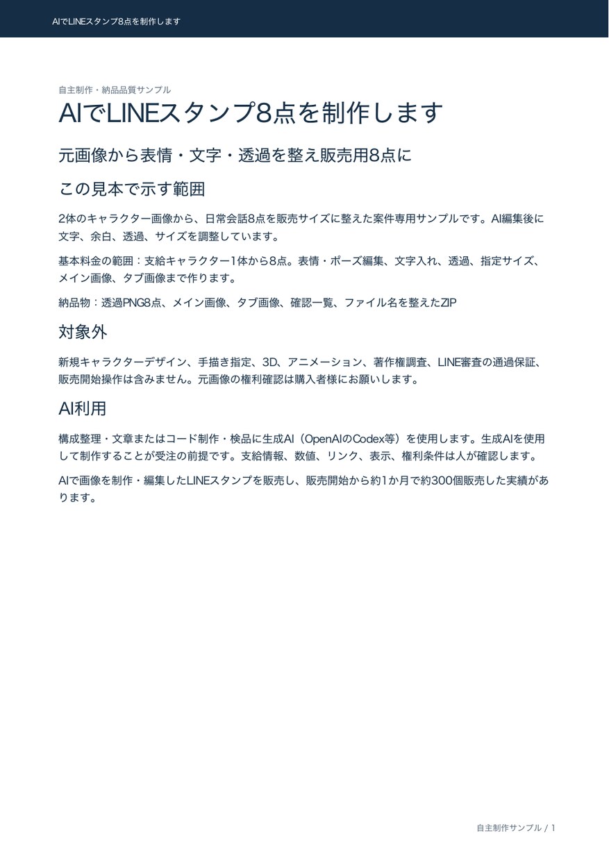 AIでLINEスタンプ8点を制作します 元画像から表情・文字・透過を整え販売用8点に イメージ2