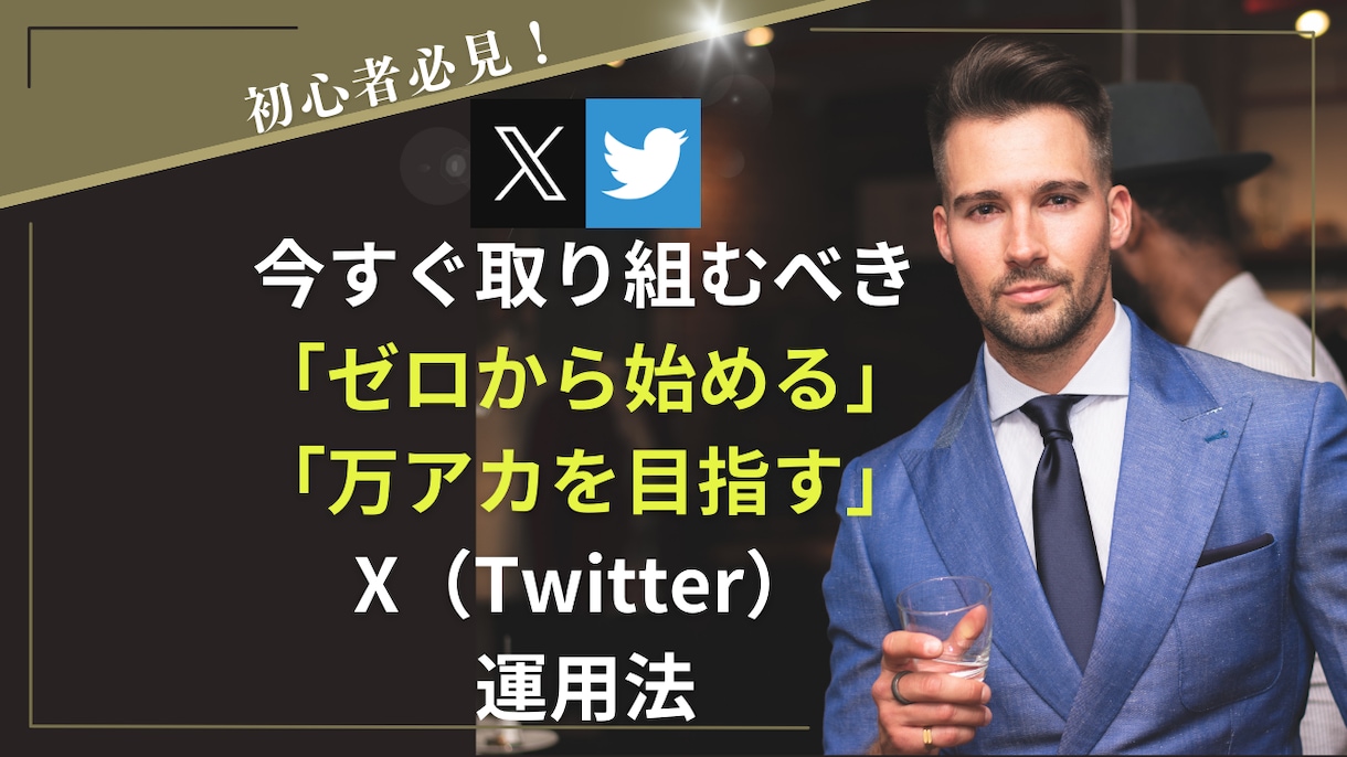 Xのフォロワー3.7万人の運営者がノウハウ教えます 月PV（閲覧）9800万まで3か月でたどり着いた秘密を伝授！ イメージ1