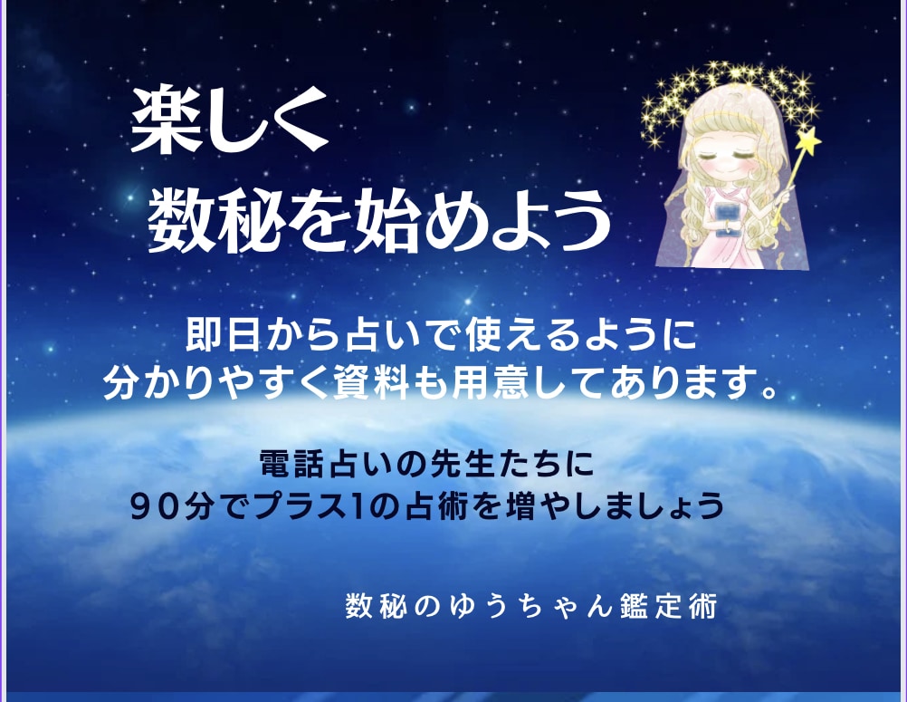 占いのやり方｜数秘術｜才能開花と伝え方教えます 占いや鑑定方法の相談｜自信を付けたい方｜何でも質問OKです イメージ8
