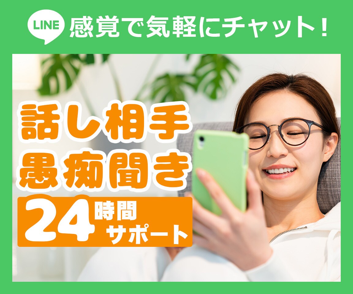 トークルームで！あなたのお話し受け止めます 友だちとLINEする感覚でOK！気軽に吐き出してスッキリ！ イメージ1