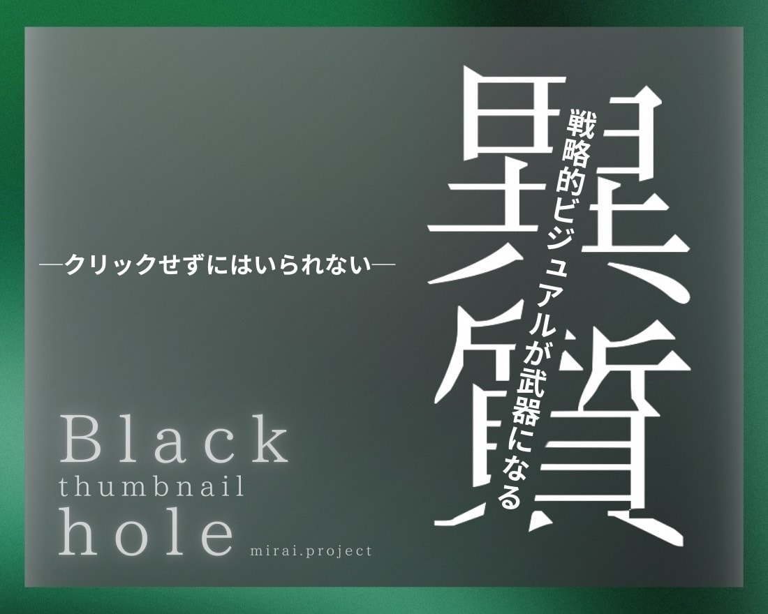 無意識に刺さるサムネイルを作成します オンライン企画会社×デザイナーの共同開発 イメージ1