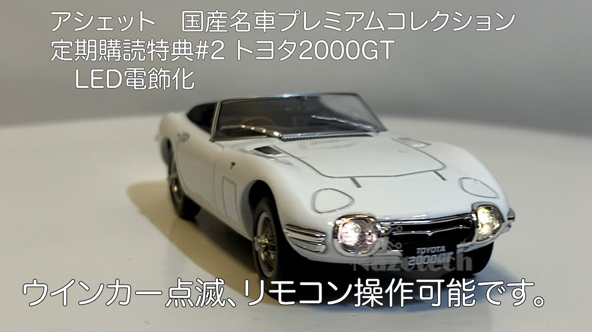 トヨタ2000GTにLED電飾します ウインカー点滅やリモコン操作も可能です!! イメージ1