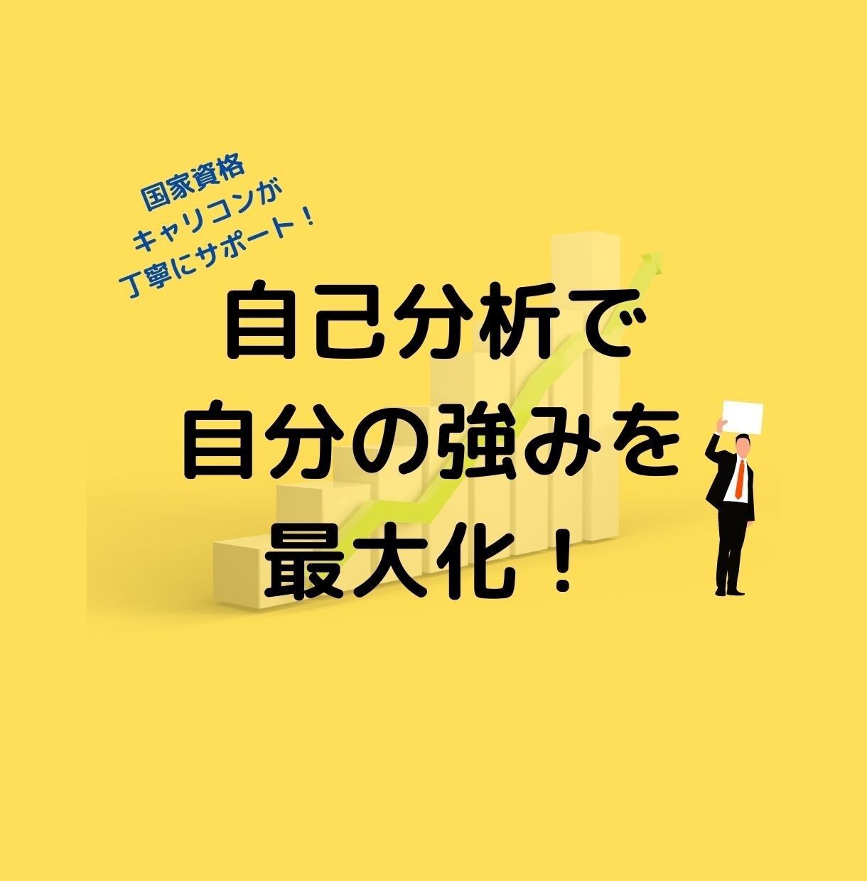 転職に役立つ自己分析のやり方を教えます 国家資格キャリアコンサルタントがあなたの自己分析をサポート！ イメージ1