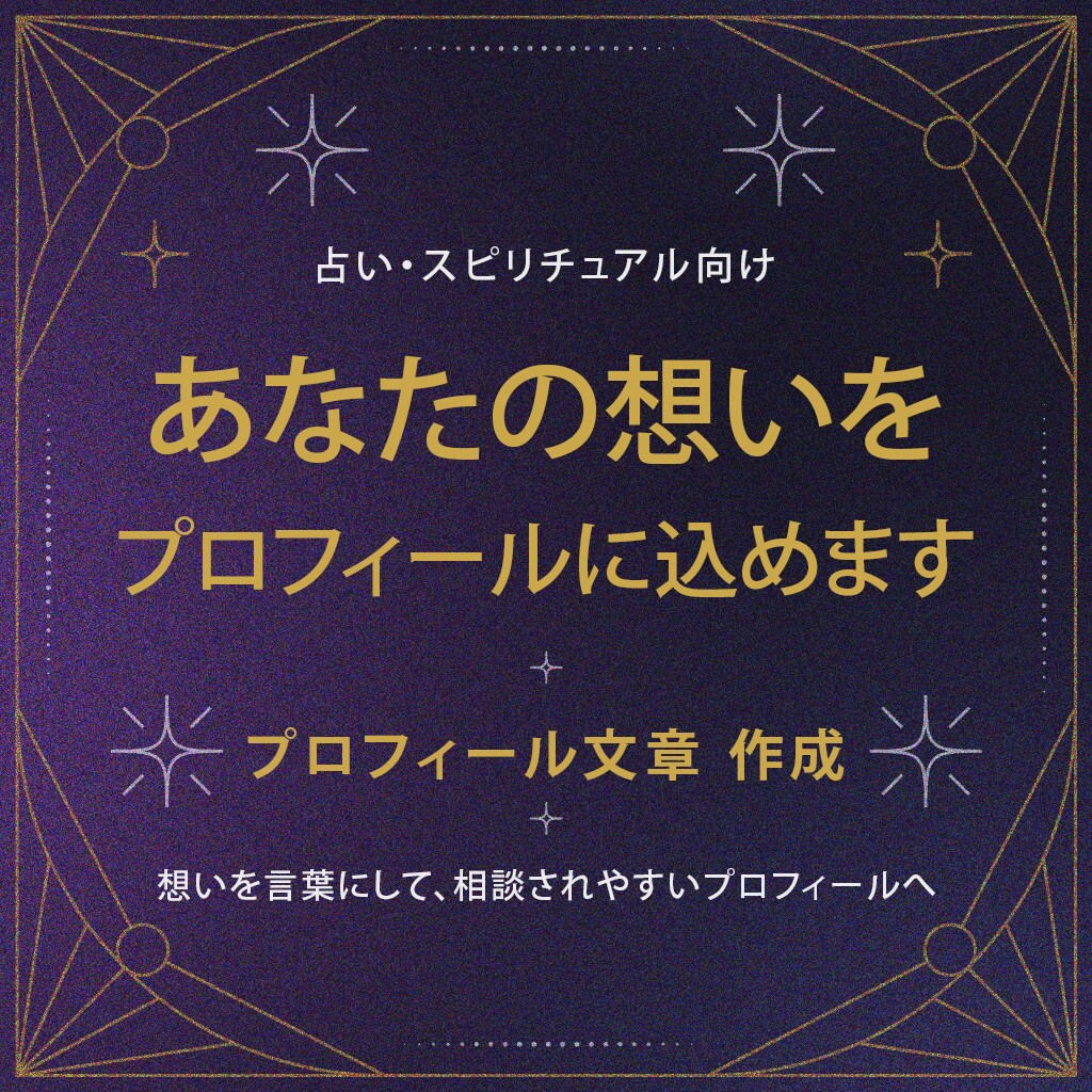 占い・スピ向け｜ココナラプロフィール文を作成します 想いを言葉にして、相談されやすいプロフィール文に仕上げます イメージ1