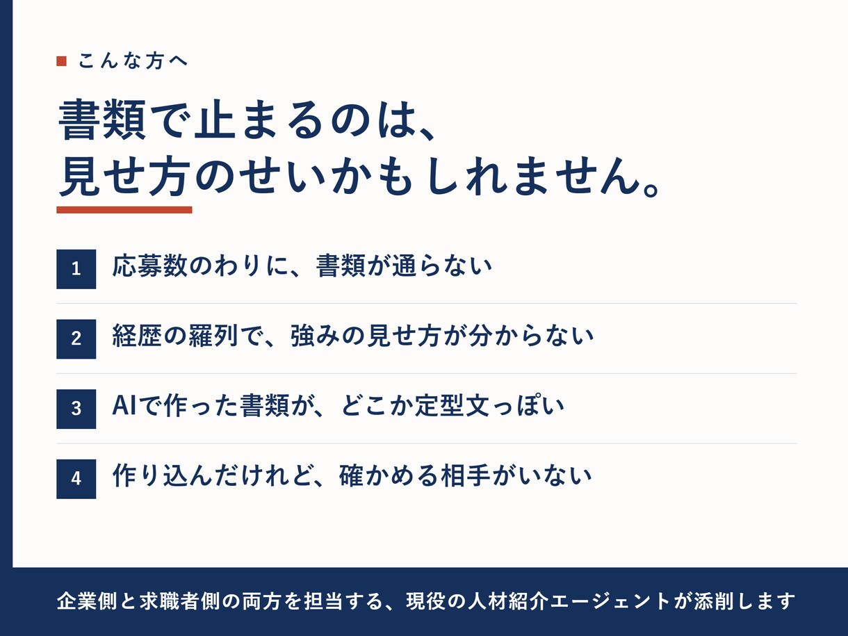 職務経歴書を採用側の目線で添削します 求人を出す側の現役エージェントが「通る構成」に組み替え イメージ2