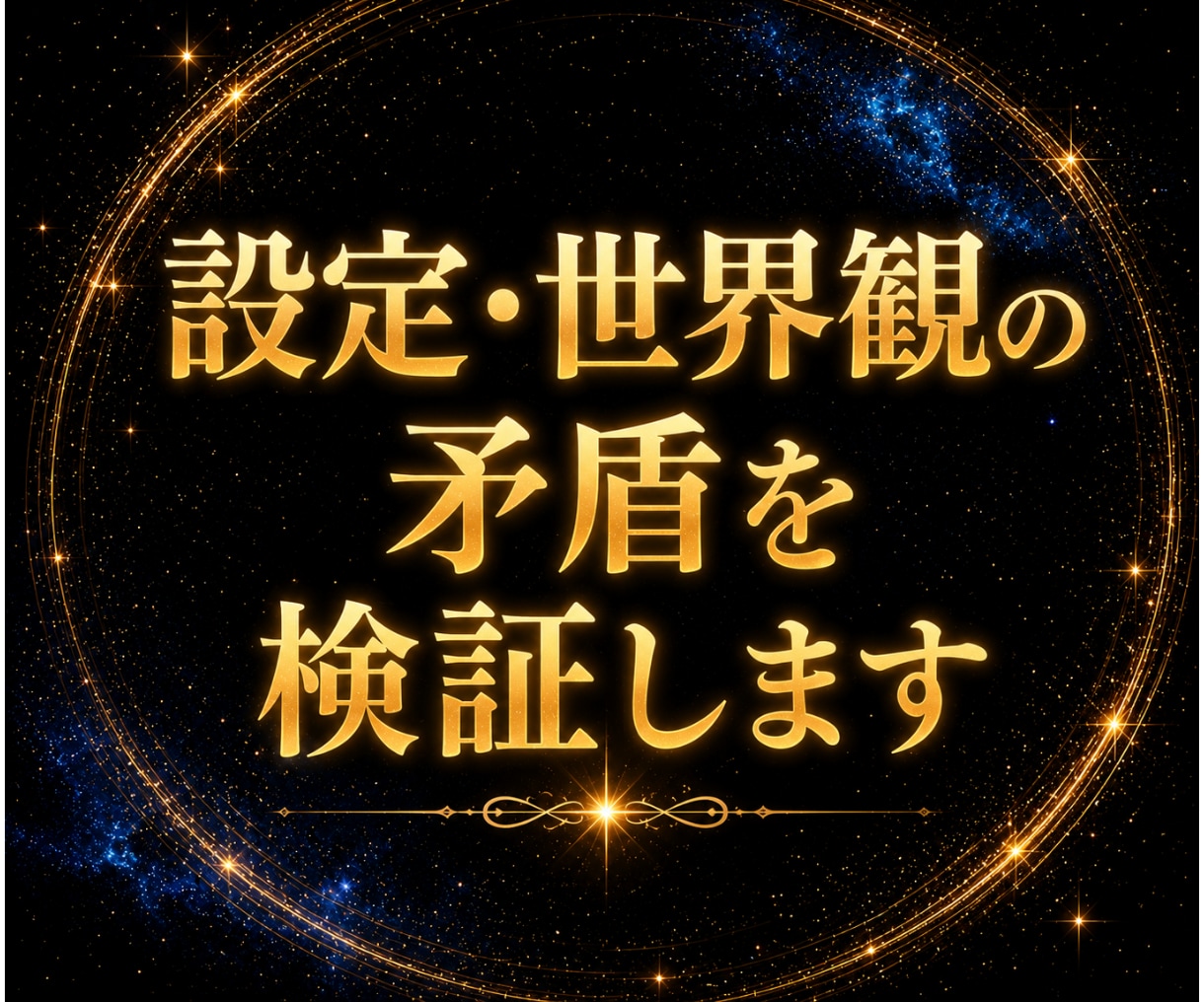 設定・世界観の矛盾を検証します 設定を増やす前に、矛盾を見つけます。 イメージ1