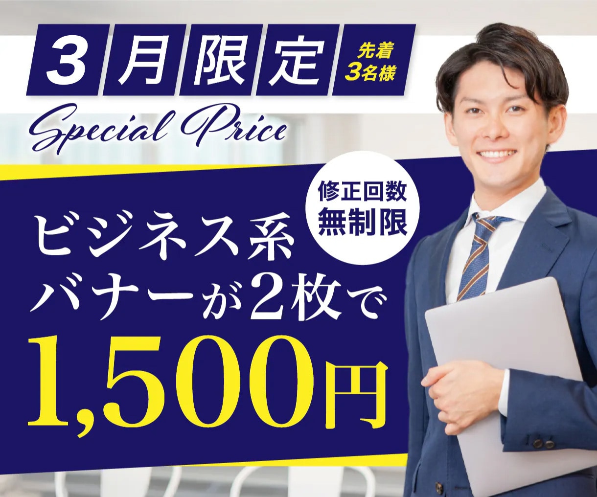 3月限定！ビジネス系バナー2枚1500円で作ります デザイン丸投げOK/伝わる/信頼感/修正無制限/高品質バナー イメージ1