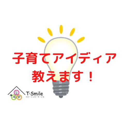 子育てのアイディアをお伝えします 保育士歴7年、現役ベビーシッターのフリーランス保育士がお伝え イメージ1